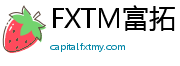FXTM富拓